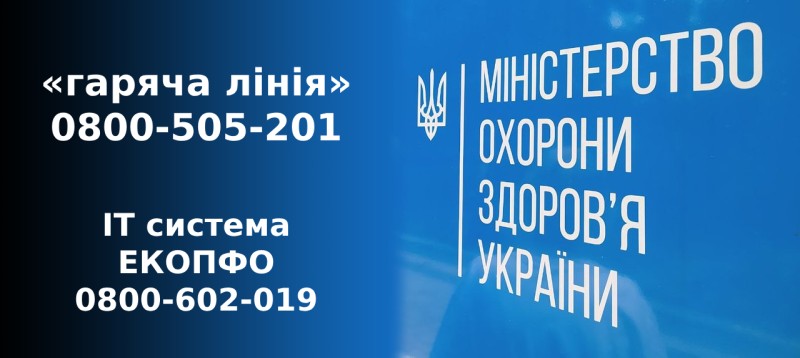 У МОЗ запрацювали «гарячі» лінії для звернень громадян щодо охорони здоров’я та реформи МСЕК